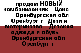продам НОВЫЙ комбенизончик › Цена ­ 450 - Оренбургская обл., Оренбург г. Дети и материнство » Детская одежда и обувь   . Оренбургская обл.,Оренбург г.